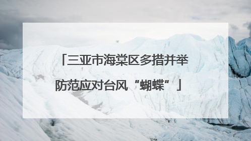 三亚市海棠区多措并举防范应对台风“蝴蝶”